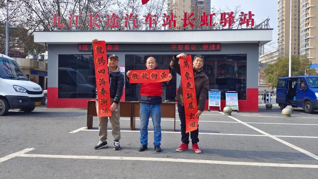 九江長運:寫春聯送“?!弊?紅色驛站年味濃
