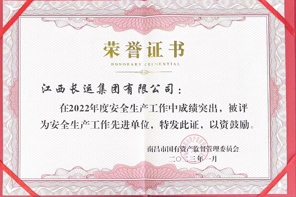 江西長運榮獲南昌市國資委2022年度安全生產工作先進單位