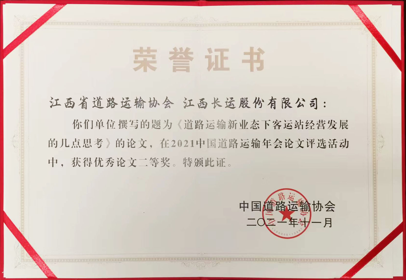 2021年中國道路運輸年會論文評選活動優秀論文二等獎
