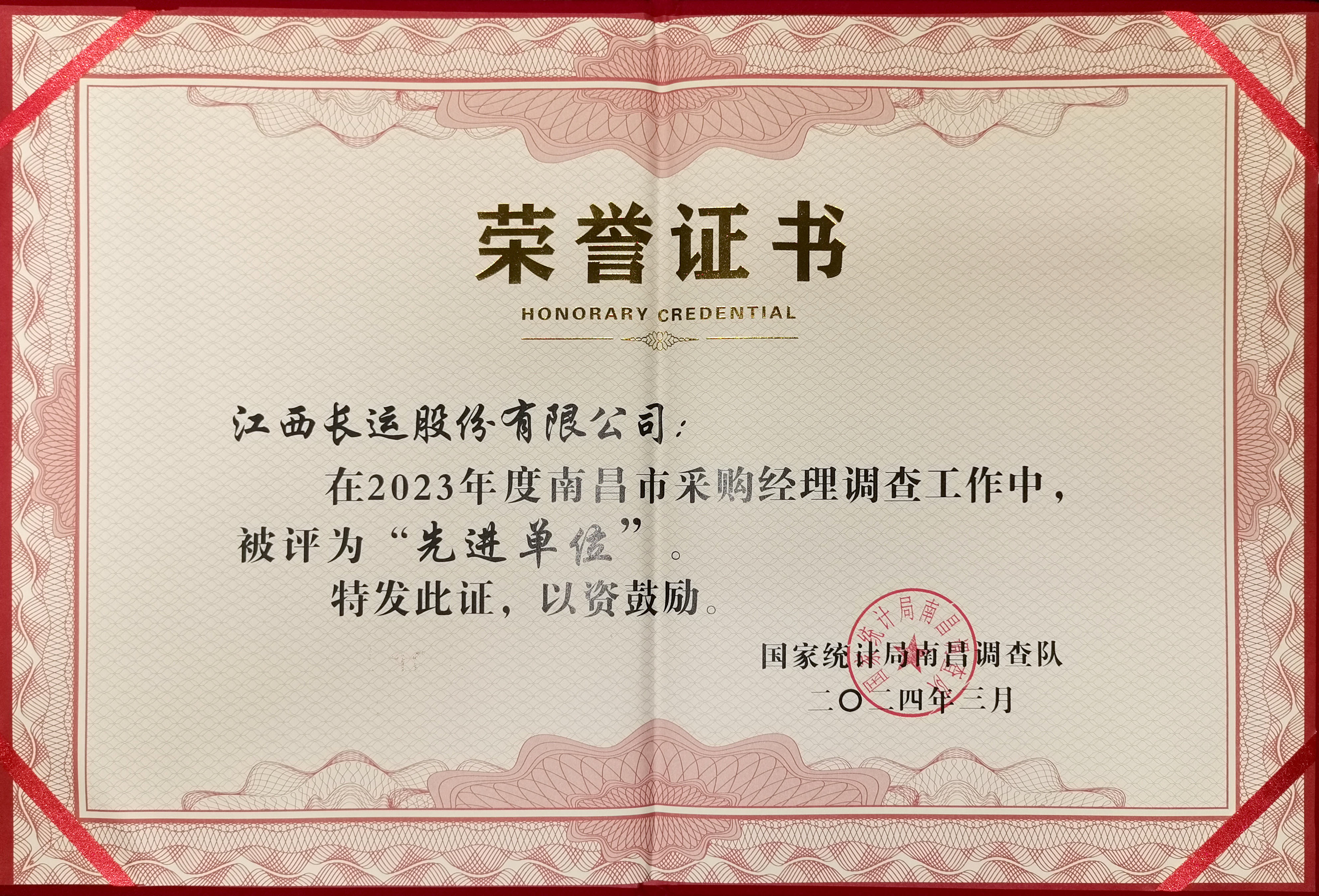 2023年度南昌市采購經理調查工作中被評為“先進單位”