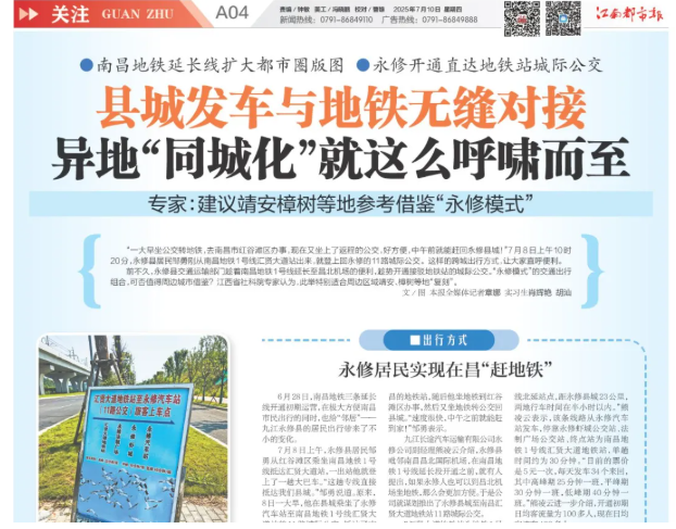 “城際公交+地鐵” 永修模式受媒體關注