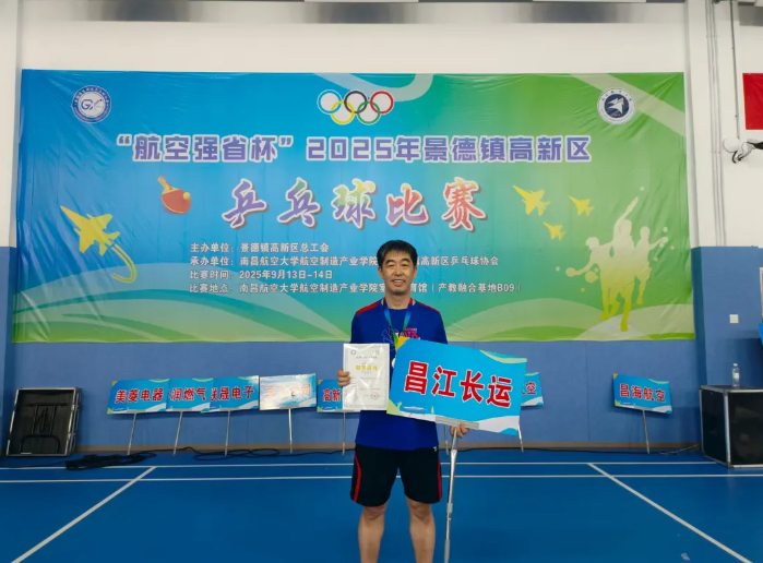 景德鎮長運：趙文浩獲得“航空強省杯”乒乓球賽男子單打冠軍