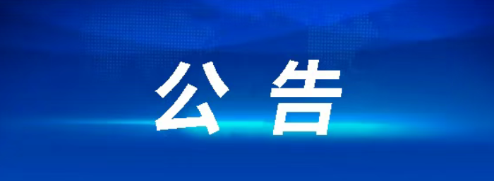 江西鷹潭長運有限公司職工節日福利采購項目競爭性談判采購公告