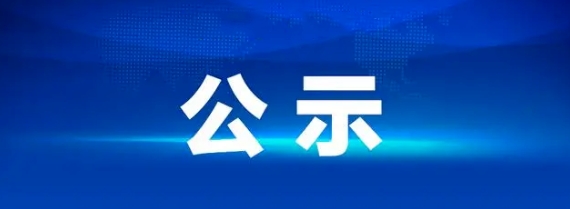 黃山長(zhǎng)運(yùn)5輛小型高一級(jí)純電動(dòng)客車采購項(xiàng)目招標(biāo)結(jié)果公示20251104